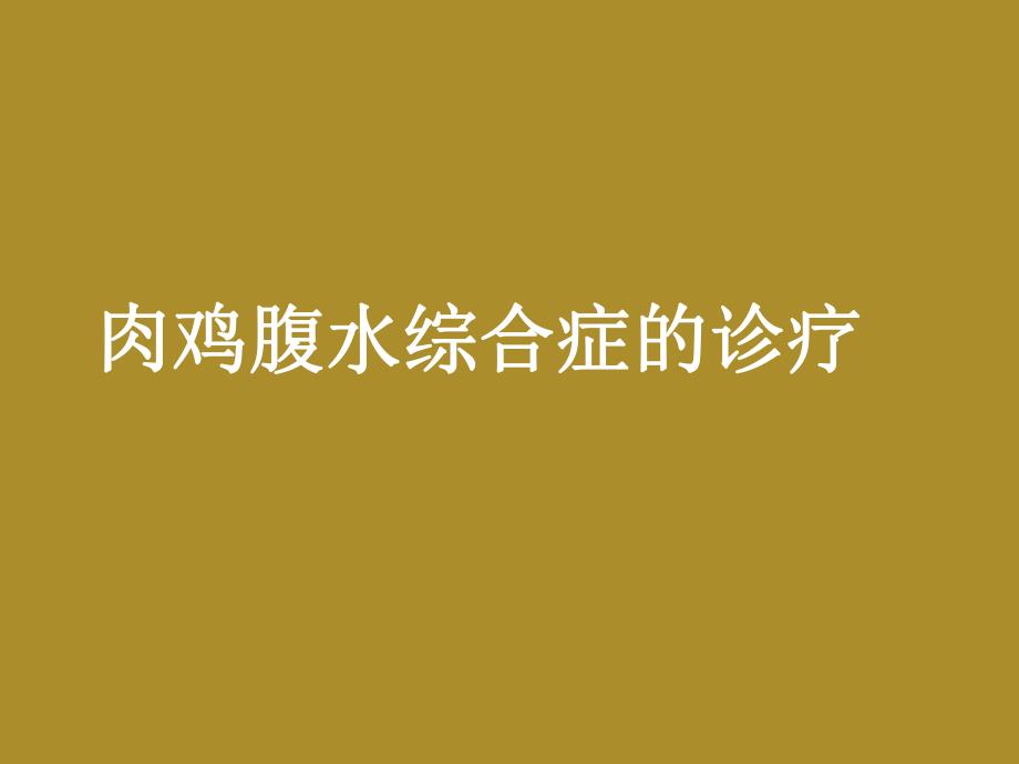 肉鸡腹水综合症的诊疗.ppt_第1页