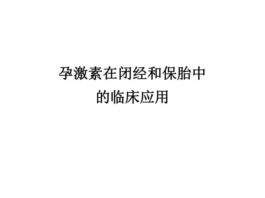 孕激素在闭经和保胎中的临床应用.ppt_第1页