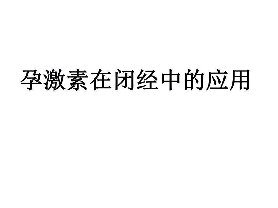 孕激素在闭经和保胎中的临床应用.ppt_第2页