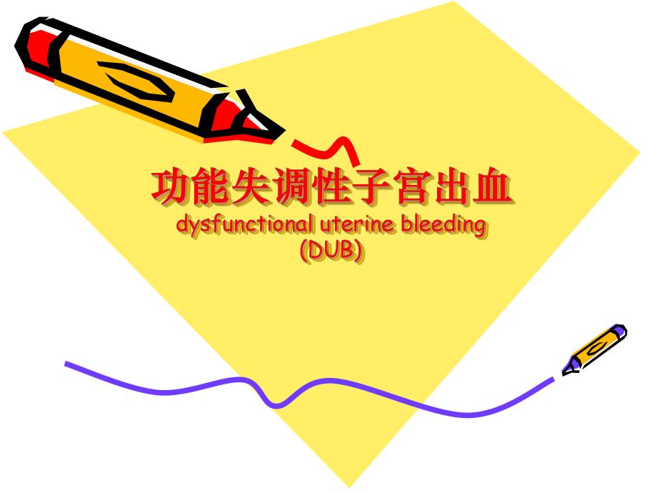 功能失调性子宫出血.ppt_第1页