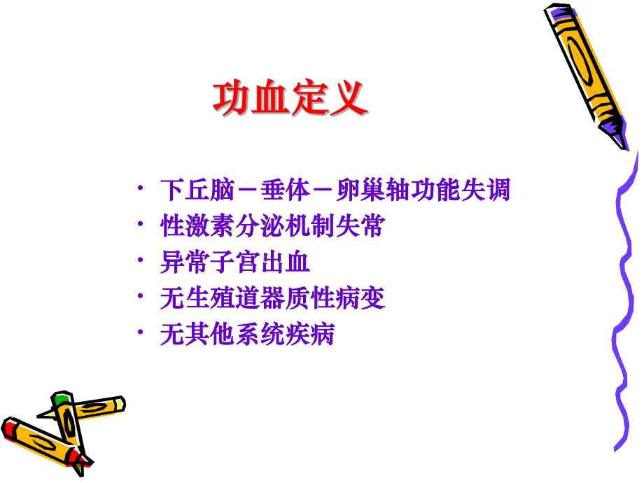 功能失调性子宫出血.ppt_第2页