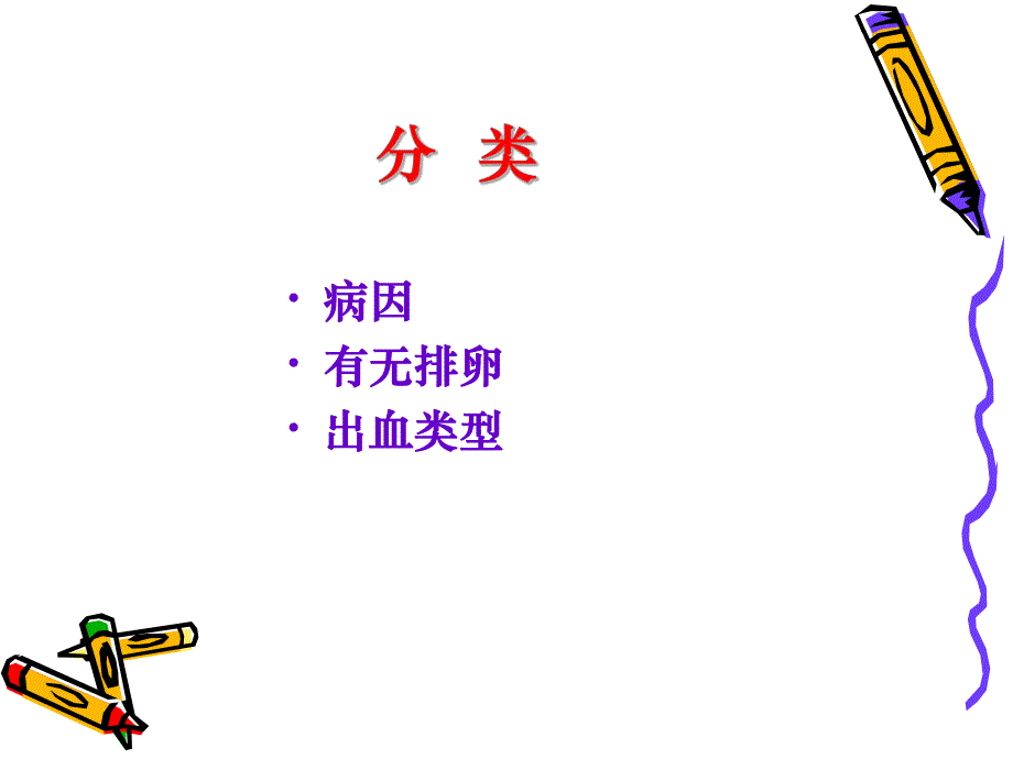 功能失调性子宫出血.ppt_第3页