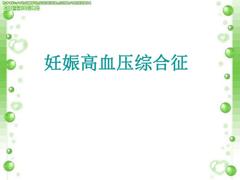 妊娠高血压综合征.ppt_第1页