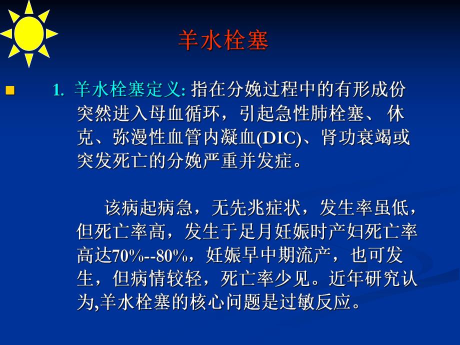 2.羊水栓塞.ppt.ppt_第3页