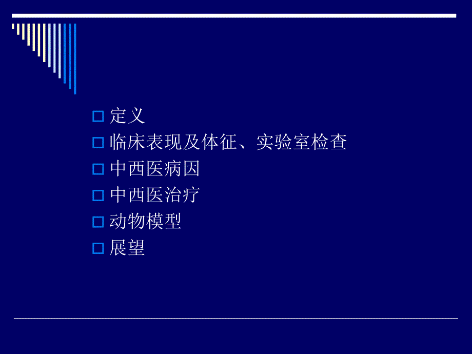 卵巢早衰中西医研究进展.ppt_第2页