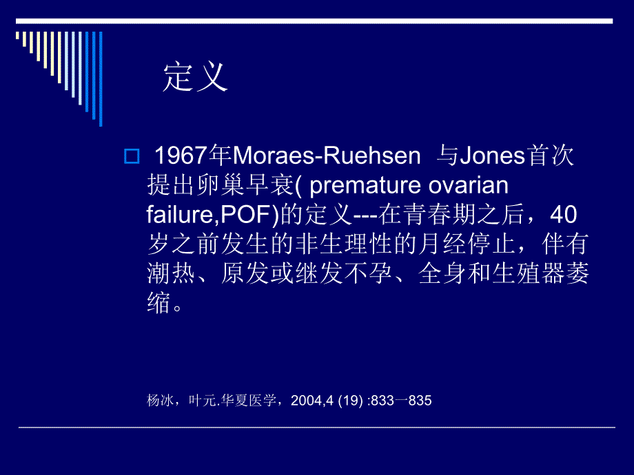 卵巢早衰中西医研究进展.ppt_第3页