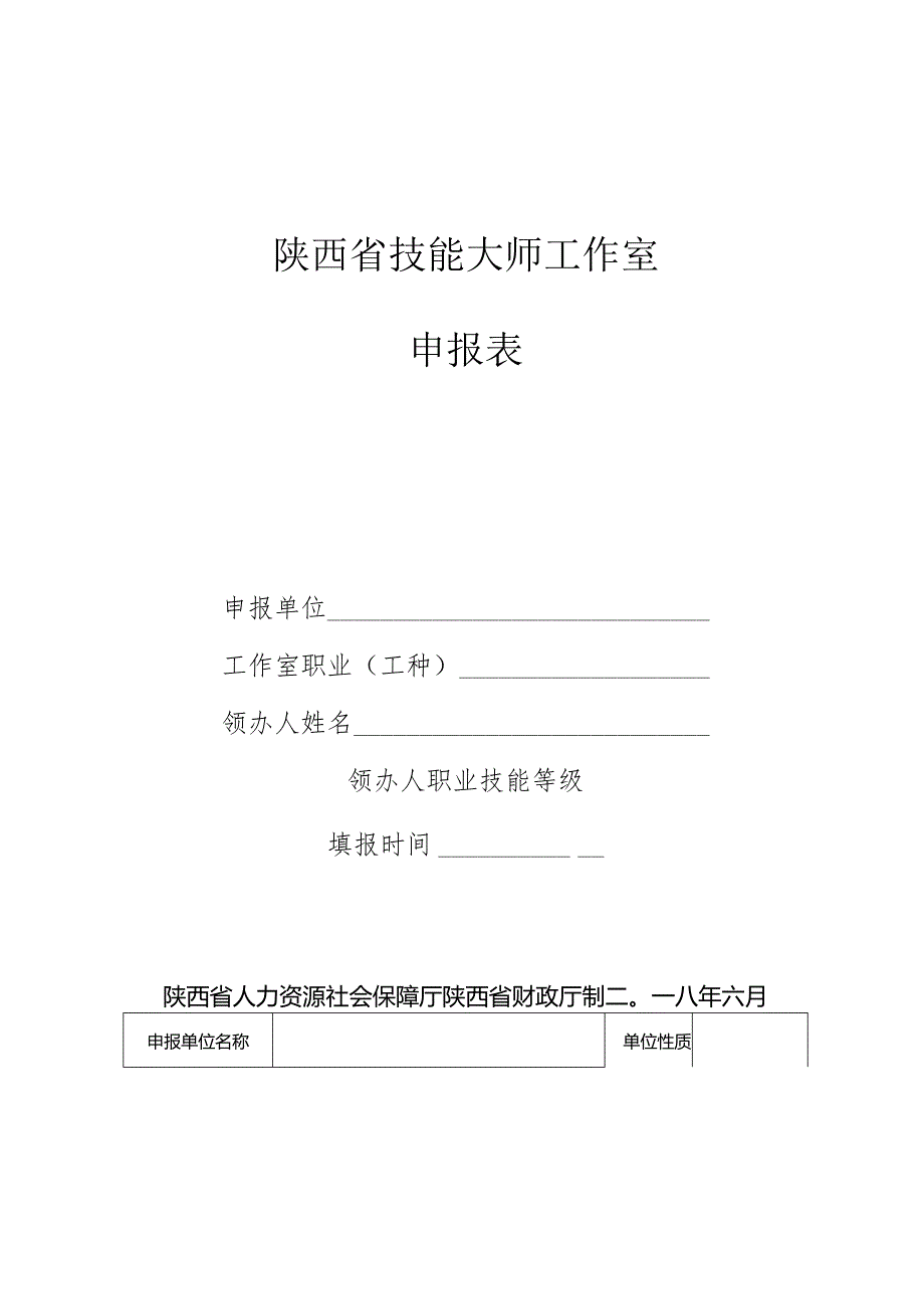 陕西省技能大师工作室申报表.docx_第1页