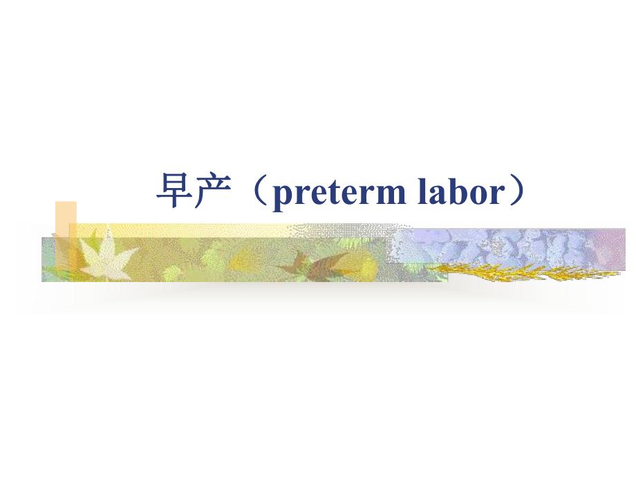 preterm labor早产——妇产科学.ppt_第1页