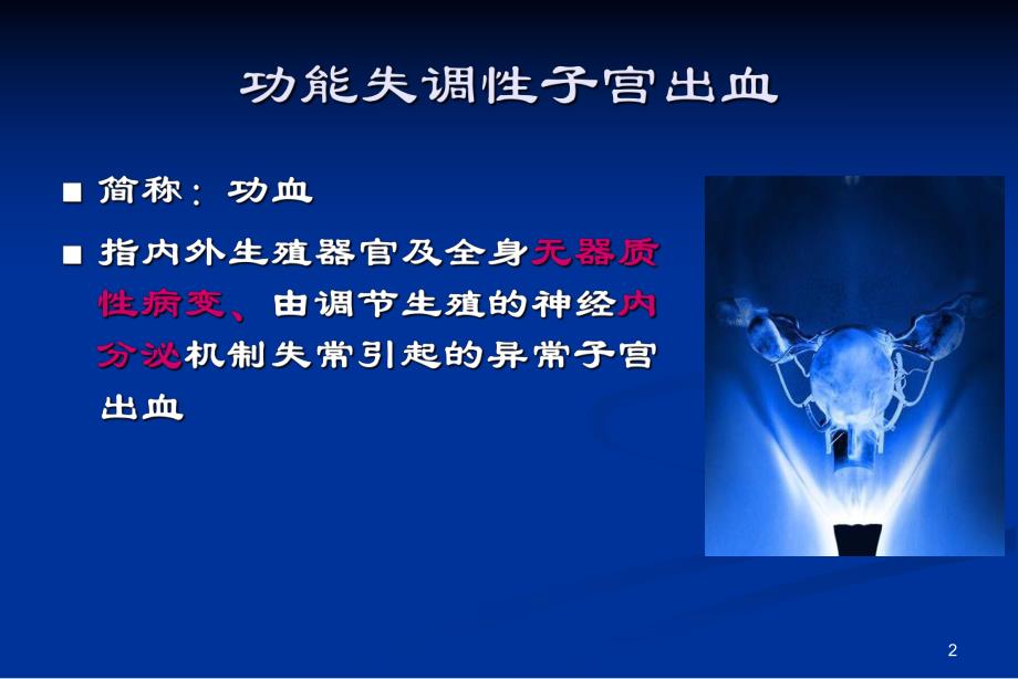 妇产科功血.ppt_第2页