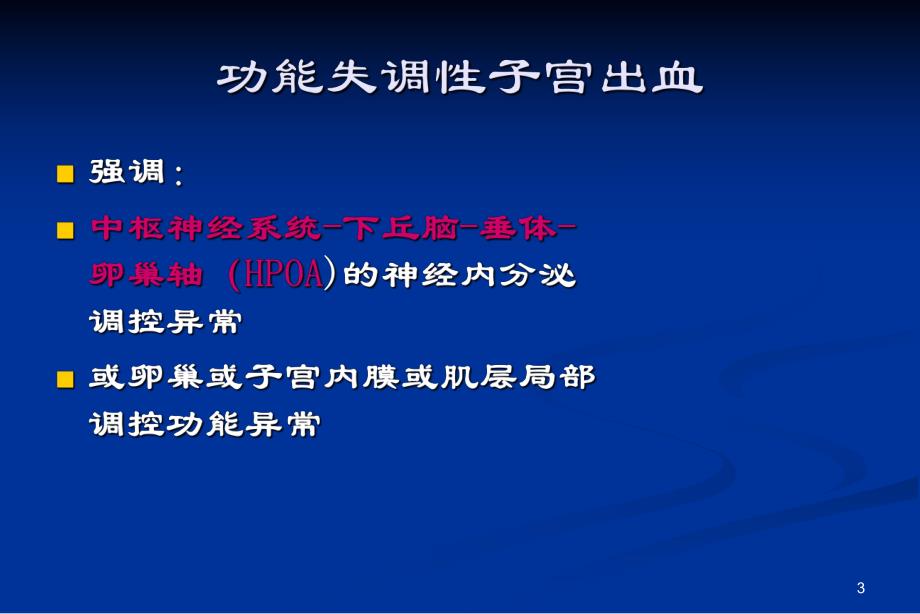 妇产科功血.ppt_第3页