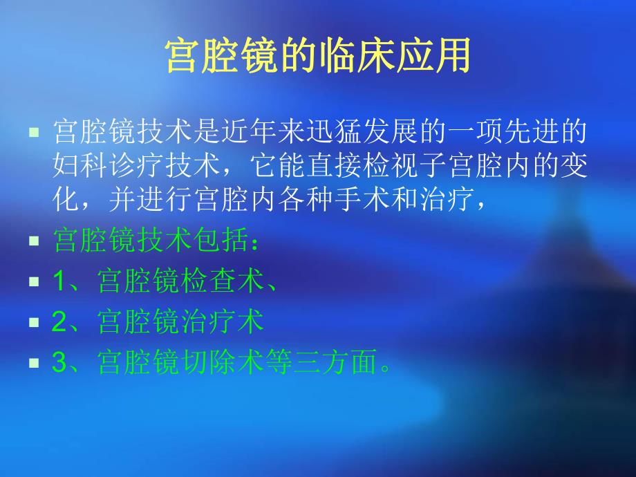 宫腔镜的临床应用.ppt_第2页