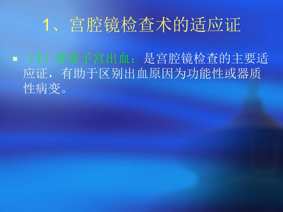 宫腔镜的临床应用.ppt_第3页