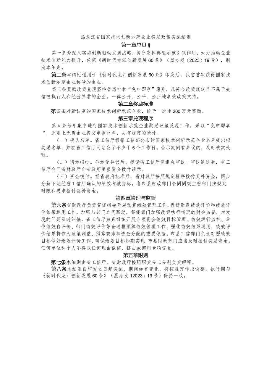 黑龙江省国家技术创新示范企业奖励政策实施细则.docx_第1页