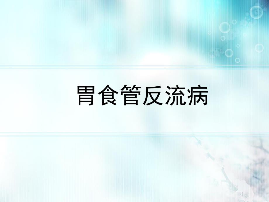 胃食管反流病内科学第8版.ppt_第1页