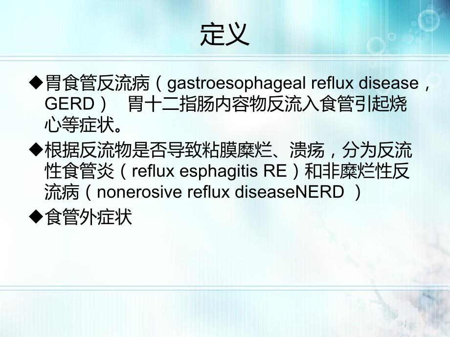 胃食管反流病内科学第8版.ppt_第2页