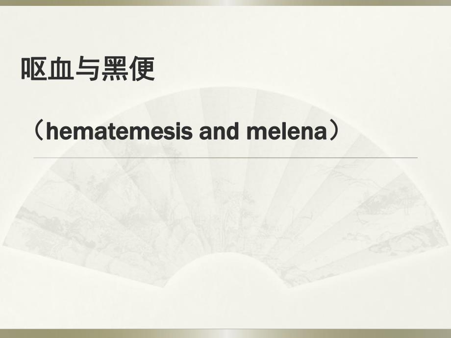 上消化道出血.ppt_第1页