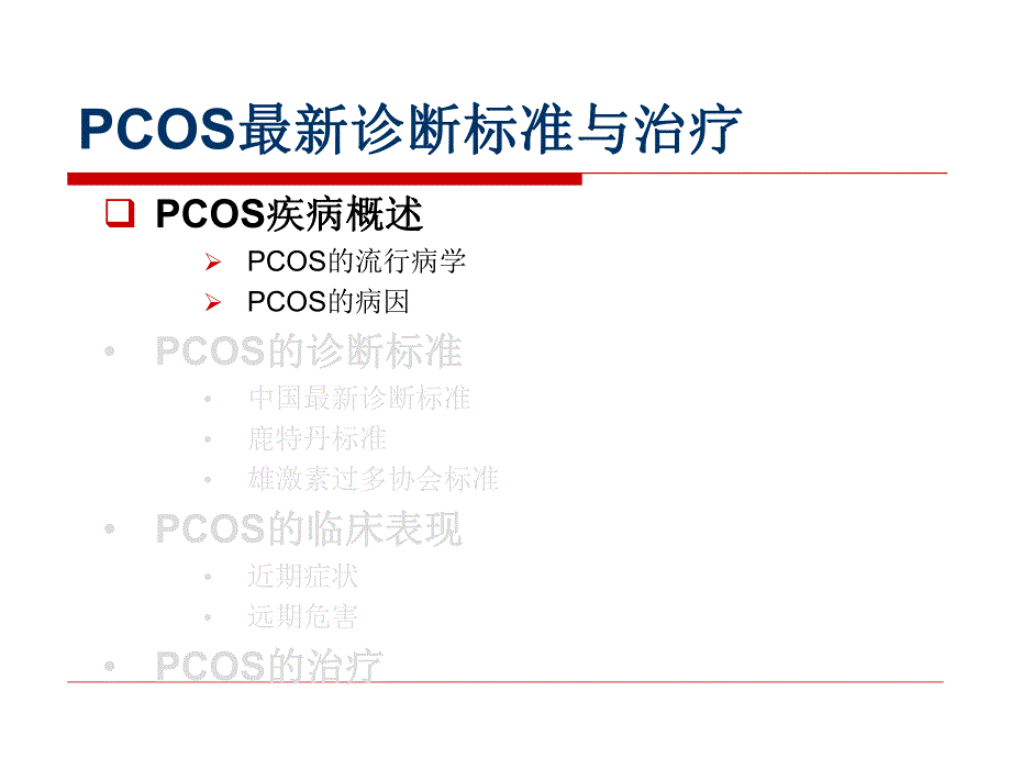 多囊卵巢综合征（pcos)最新诊断标准与治疗.ppt_第3页