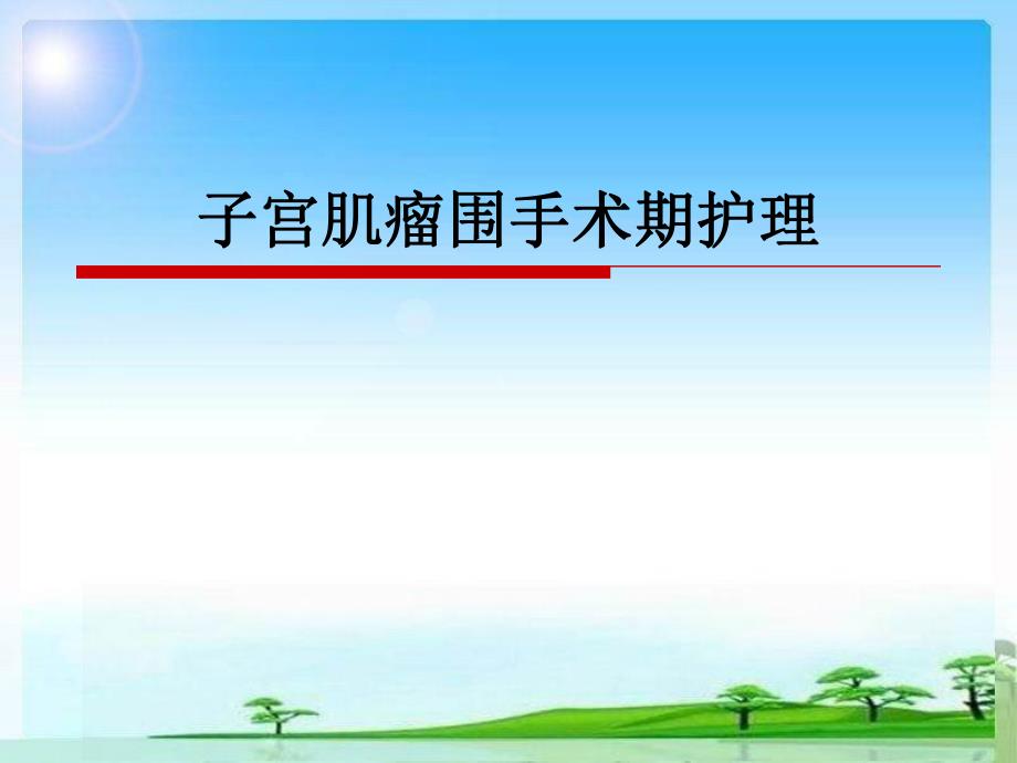 子宫肌瘤围手术期护理.ppt.ppt_第1页