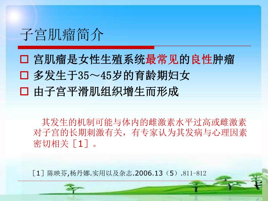 子宫肌瘤围手术期护理.ppt.ppt_第2页