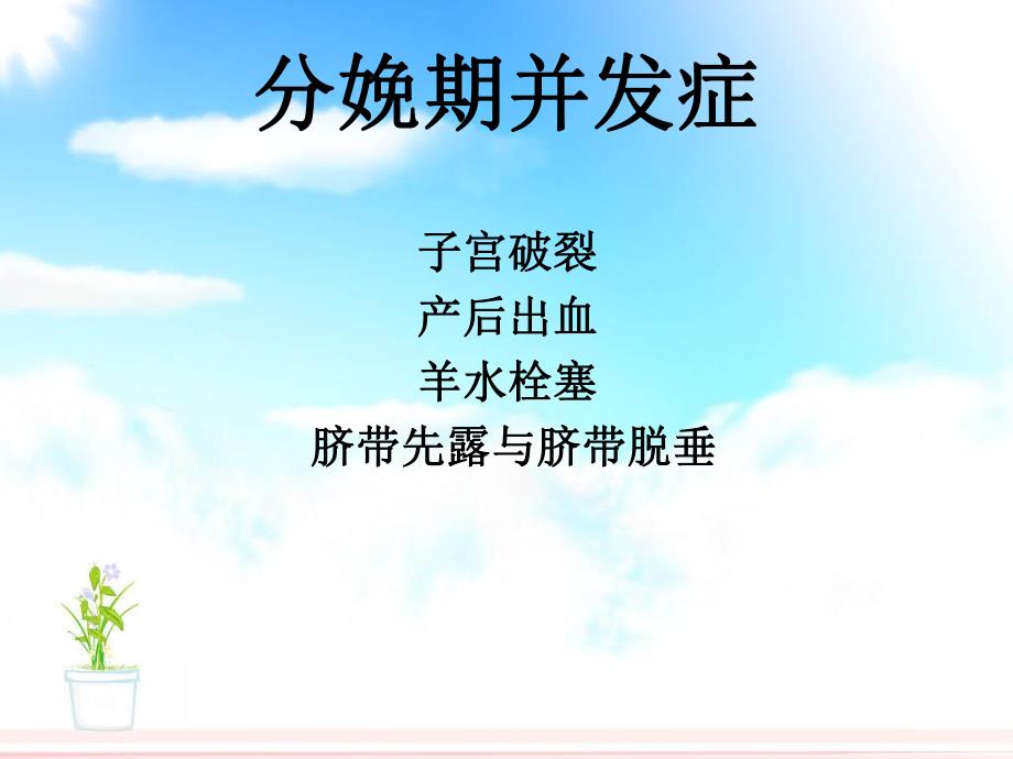 分娩期并发症.ppt_第2页