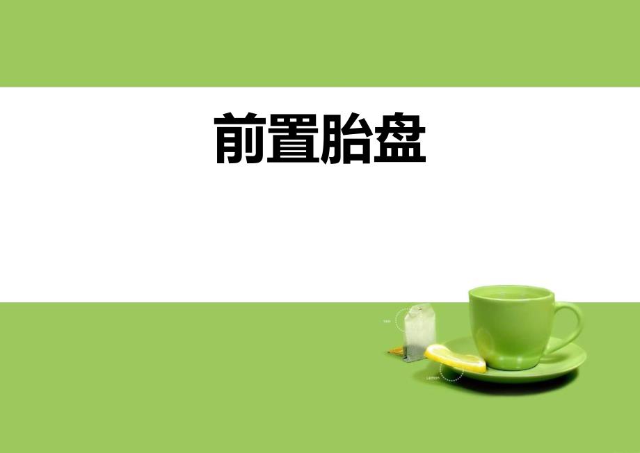 前置胎盘PPT.ppt_第1页