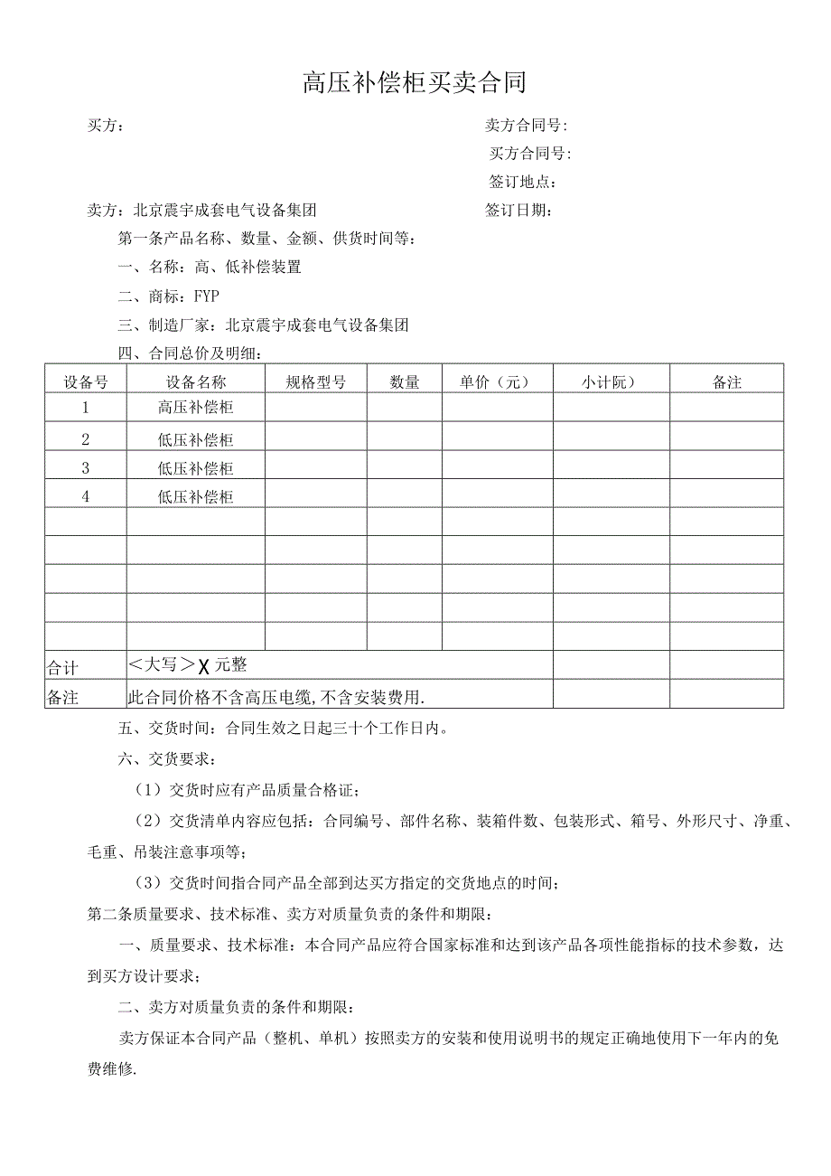 高压补偿柜买卖合同（2023年XX电力设备有限公司）.docx_第1页