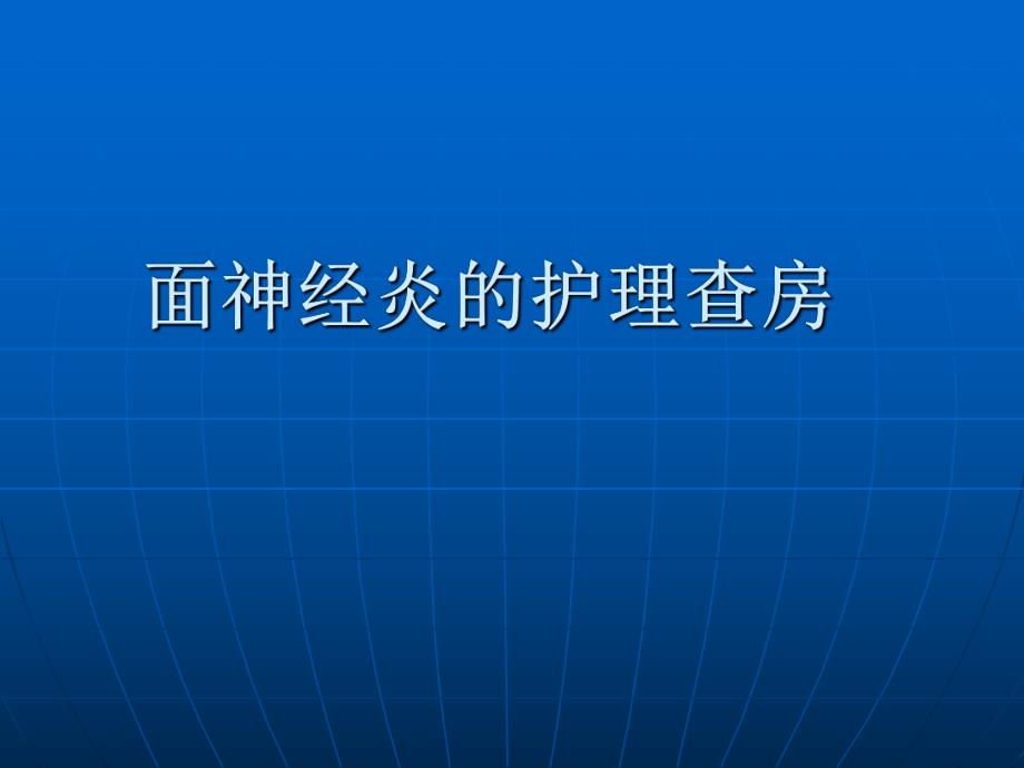 面神经炎的护理查房.ppt_第1页