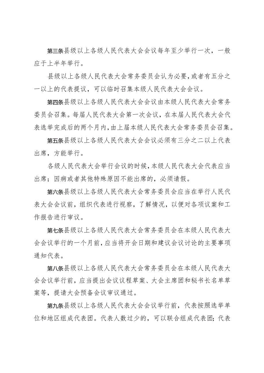 青海省县级以上各级人民代表大会议事规则.docx_第2页