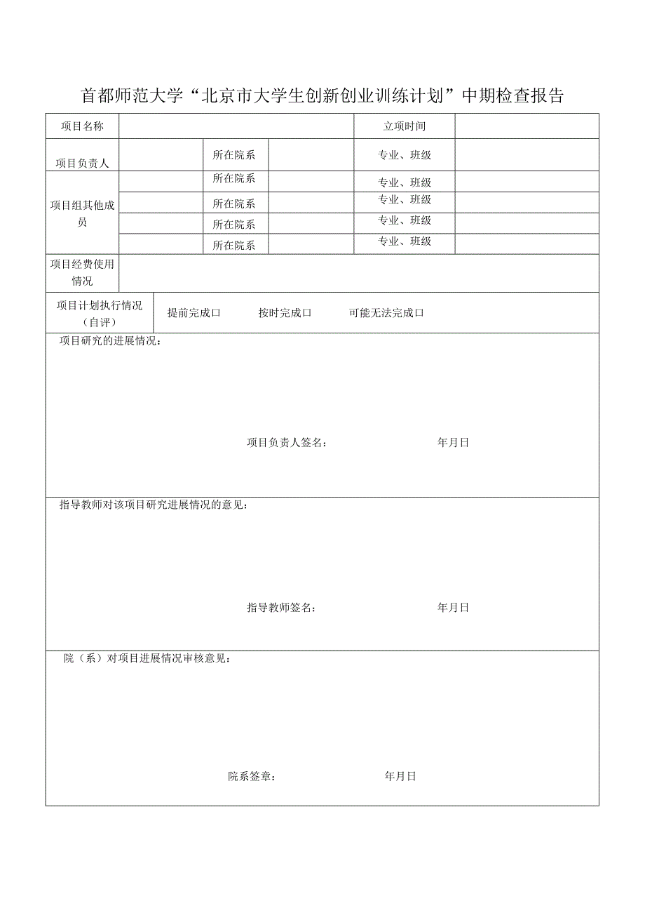 首都师范大学“北京市大学生创新创业训练计划”中期检查报告.docx_第1页