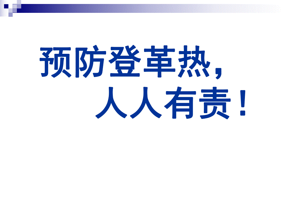 预防登革热知识讲座.ppt_第1页