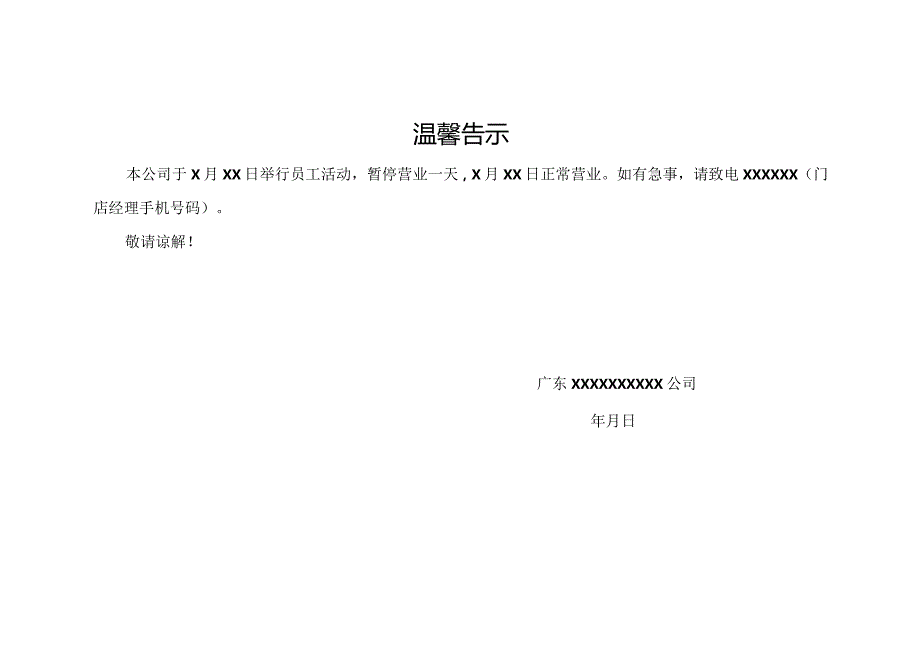 温馨告示（标准模版）.docx_第1页