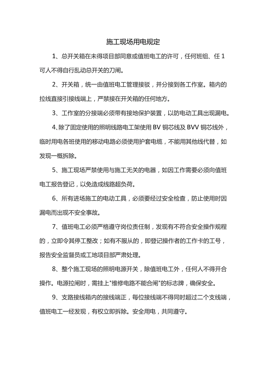 施工现场用电规定.docx_第1页