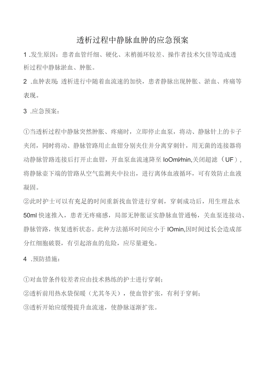 透析过程中静脉血肿的应急预案.docx_第1页