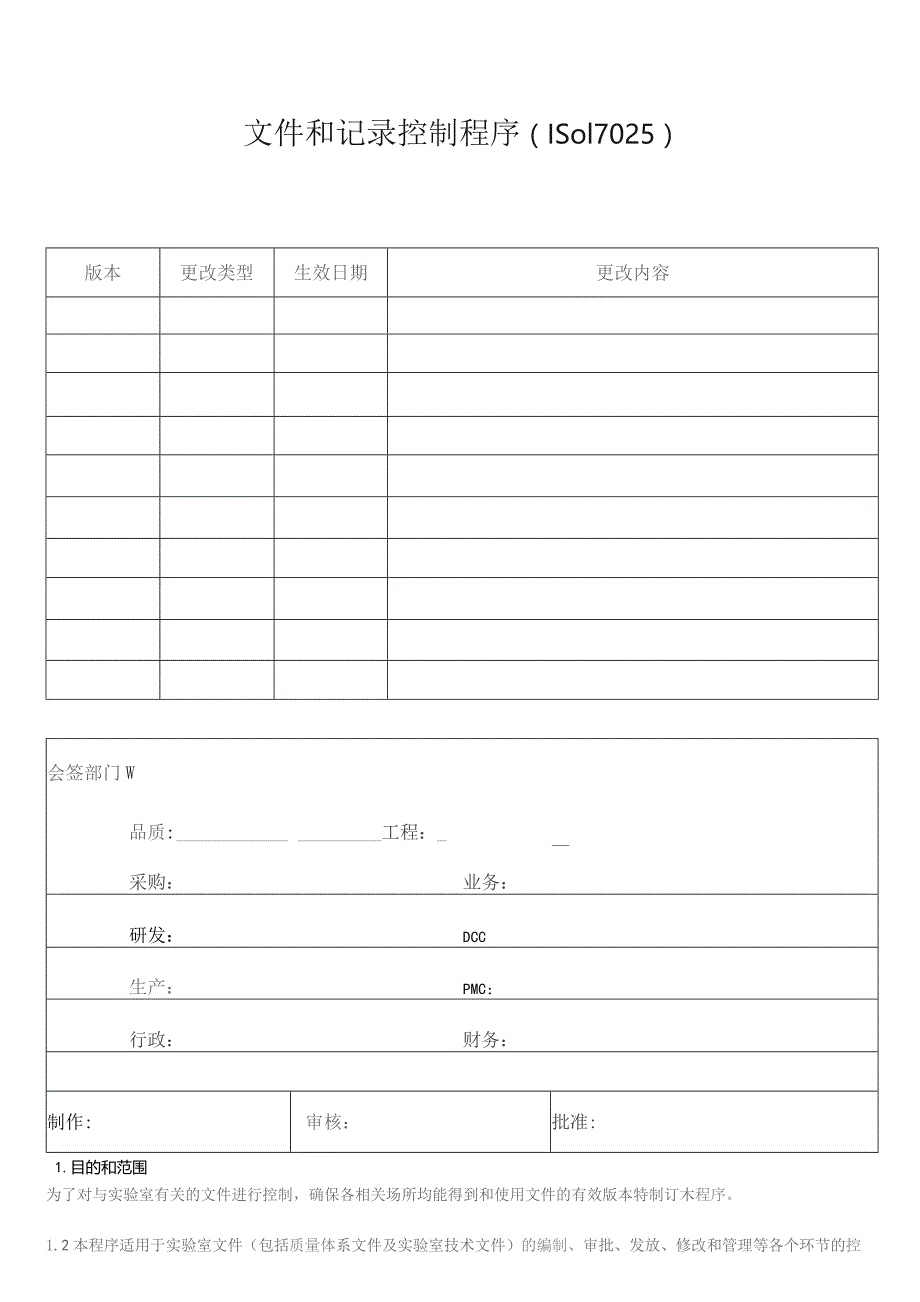 文件和记录控制程序(ISO17025).docx_第1页