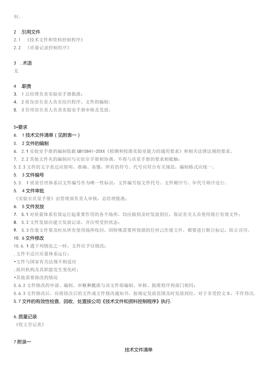 文件和记录控制程序(ISO17025).docx_第2页