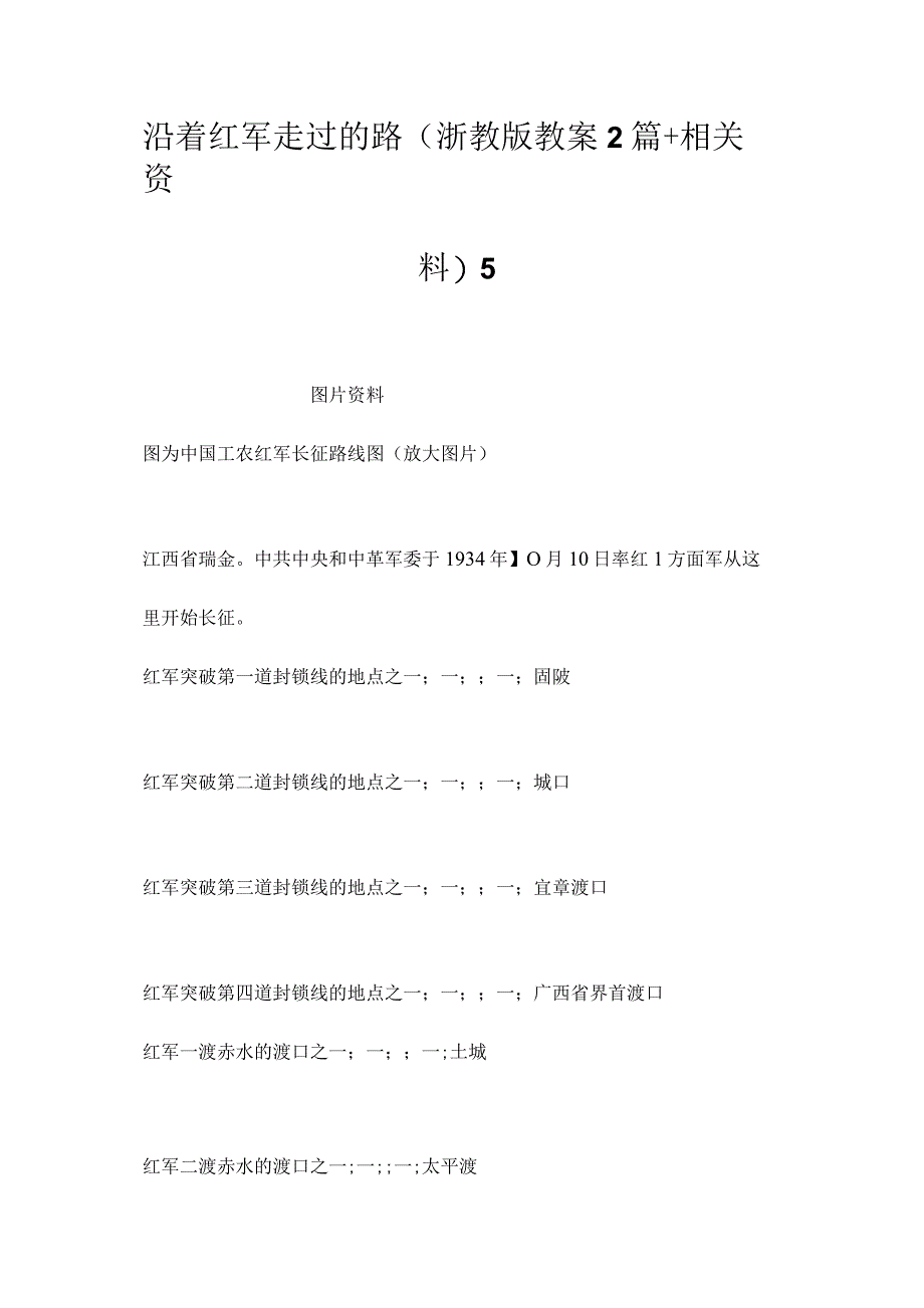 最新整理沿着红军走过的路(浙教版教案2篇+相关资料)5.docx_第1页