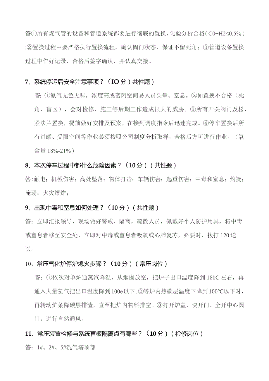 气化车间常压系统停车方案考试题.docx_第2页