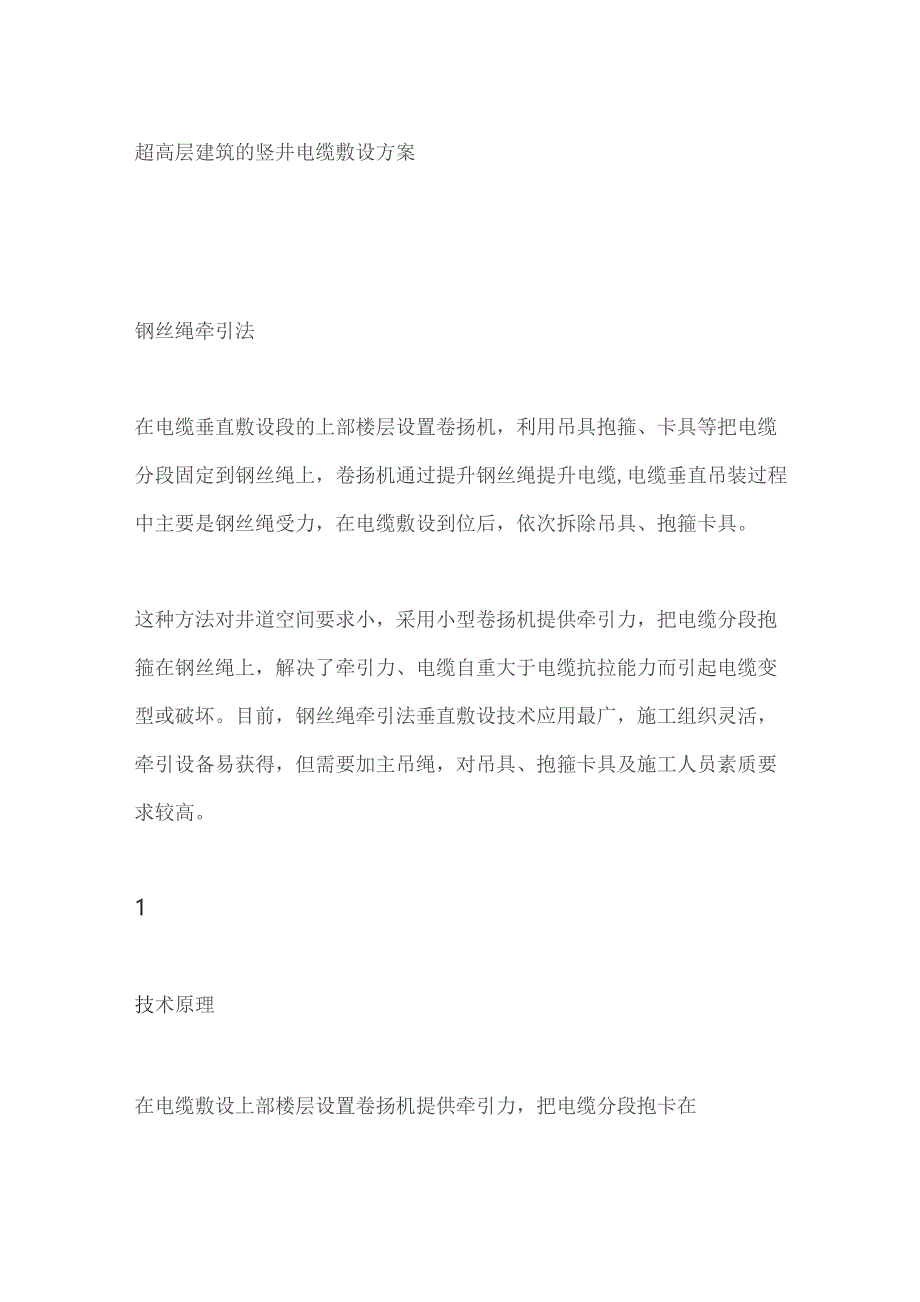 超高层建筑的竖井电缆敷设方案.docx_第1页