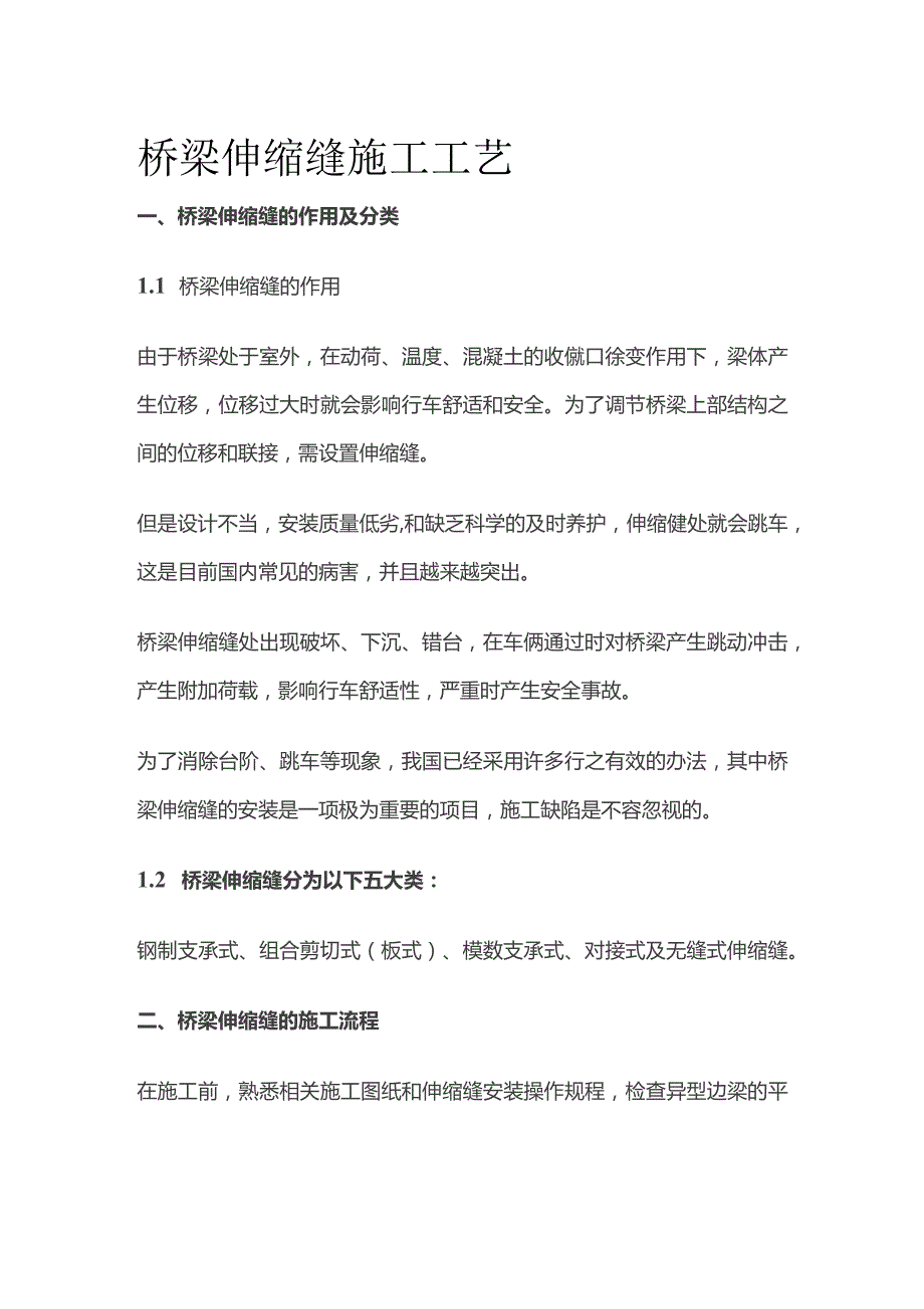 桥梁伸缩缝施工工艺.docx_第1页