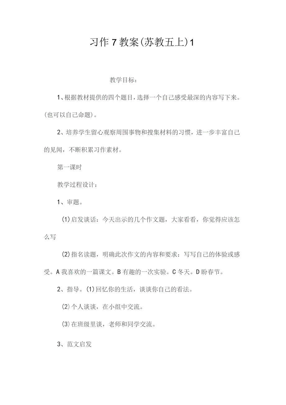 最新整理习作7教案（苏教五上）1.docx_第1页