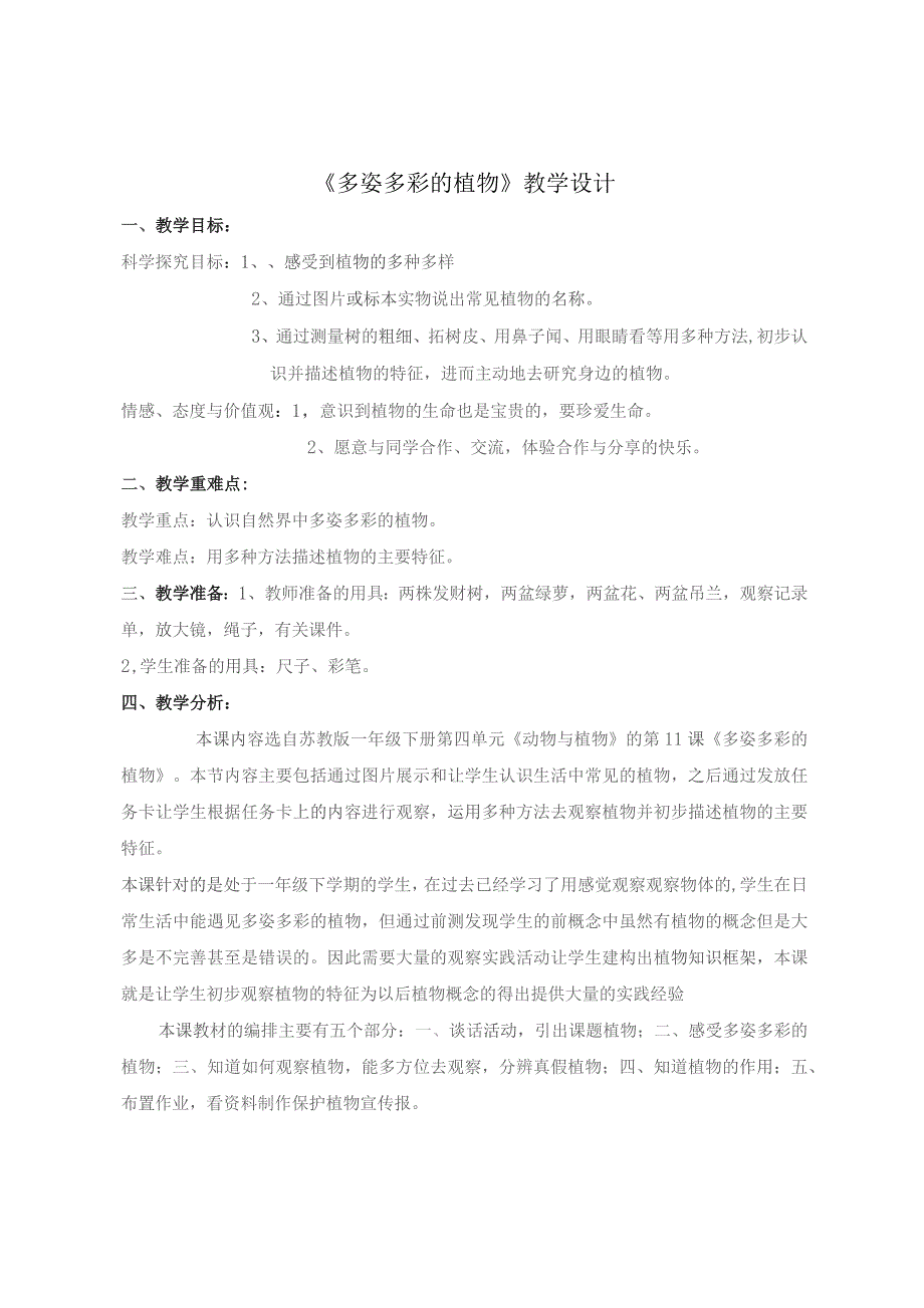 苏教2017版一年级科学下册4.11多姿多彩的植物教学设计.docx_第1页