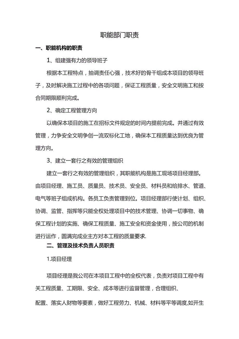 职能部门职责.docx_第1页