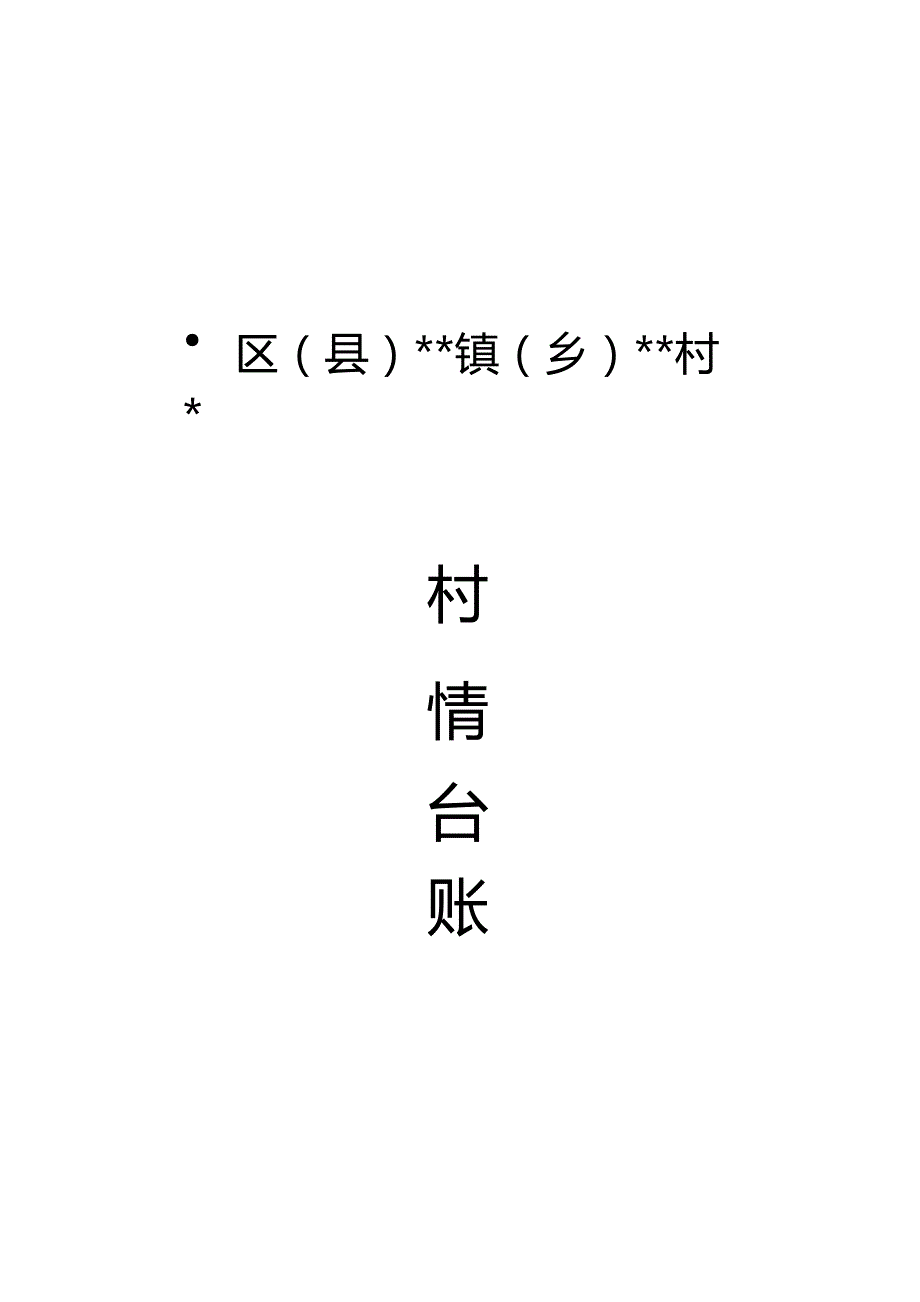 村情台账参考模板.docx_第1页