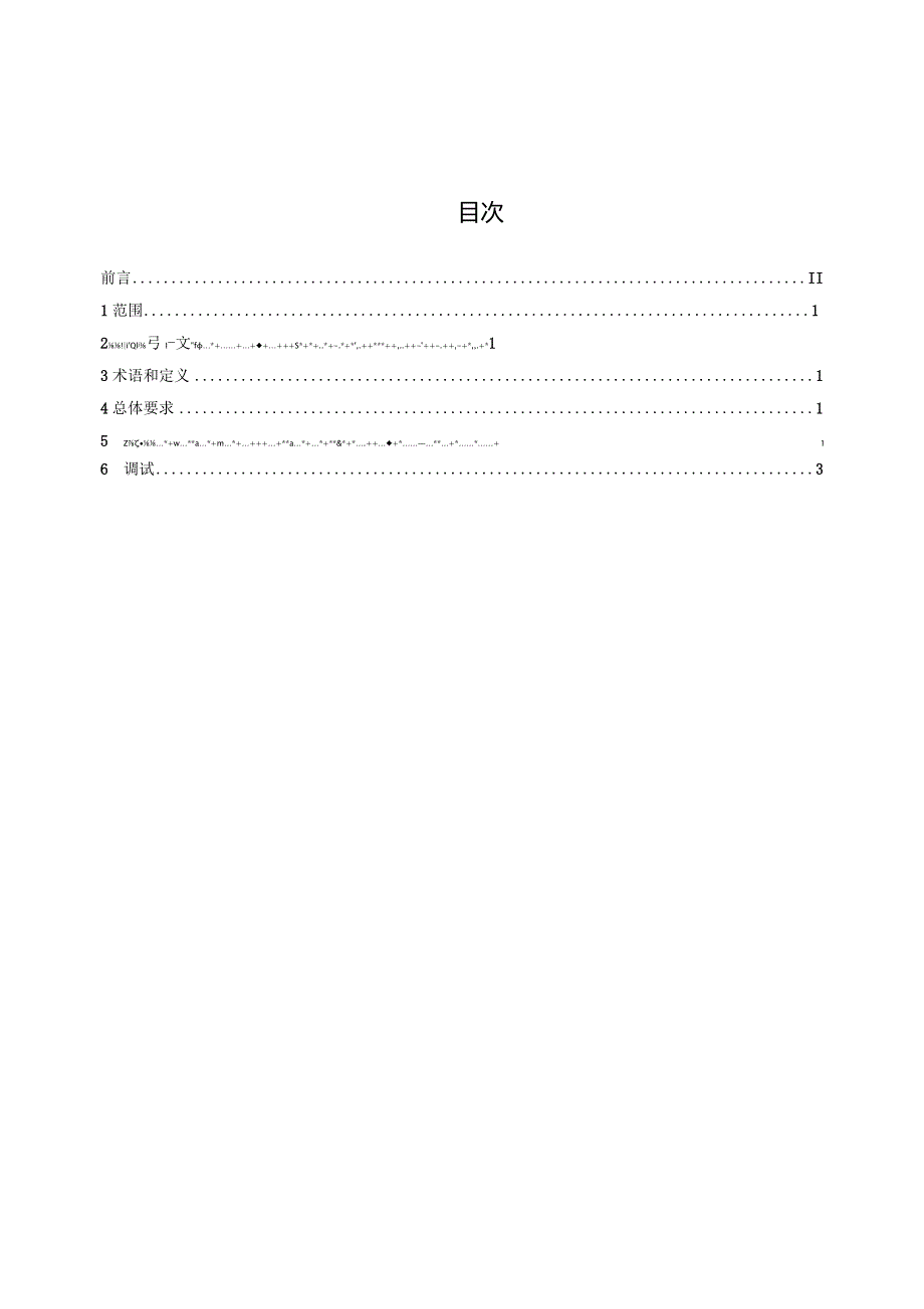 槽式太阳能光热发电站集热器安装调试技术规程.docx_第2页