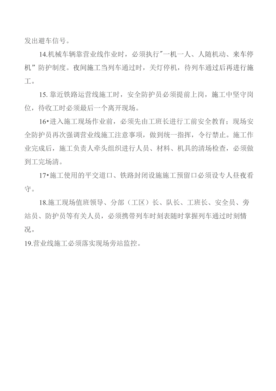 铁路营业线（邻近）施工安全“卡死”制度.docx_第2页