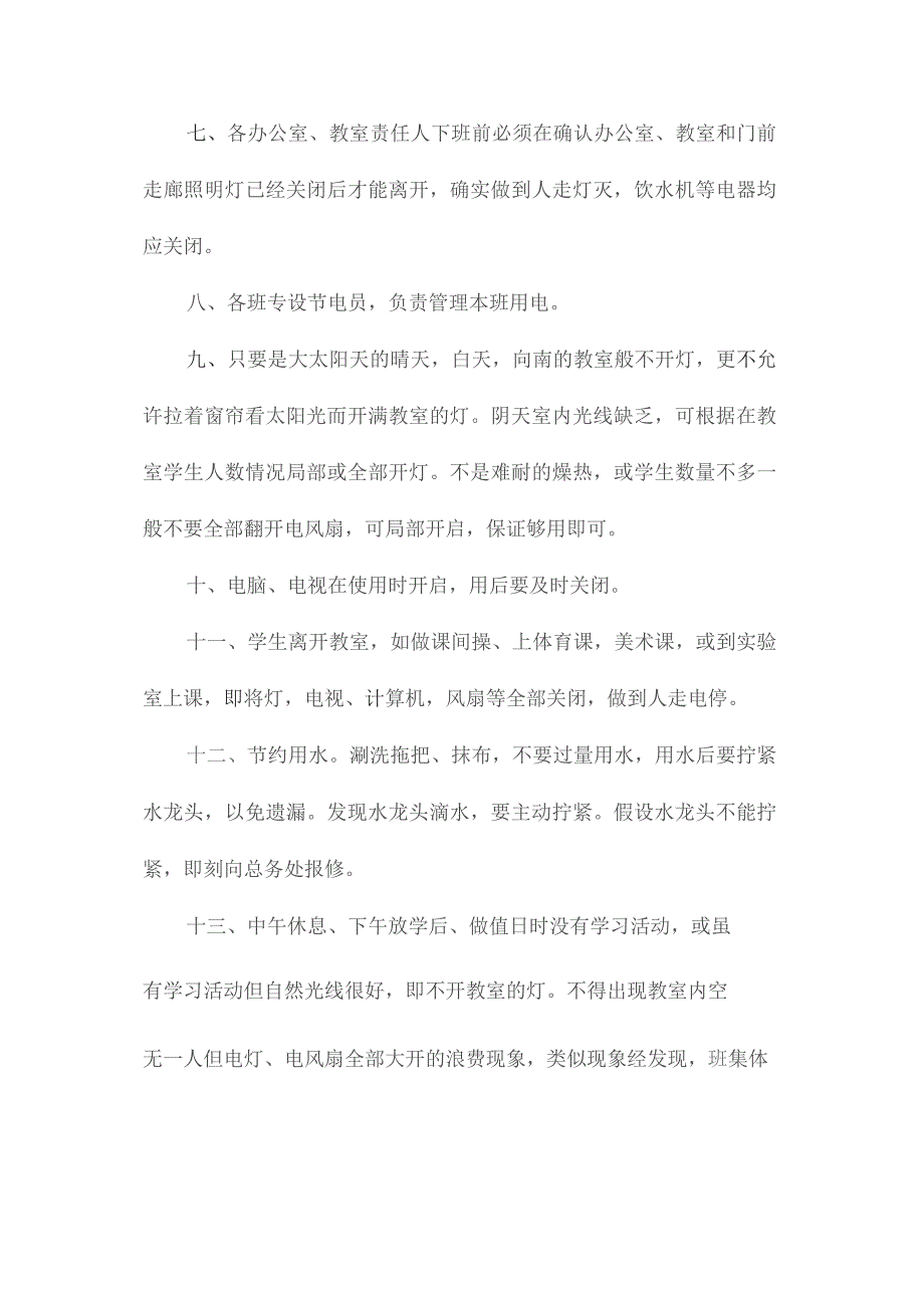 最新整理小学用水用电用气管理制度.docx_第2页