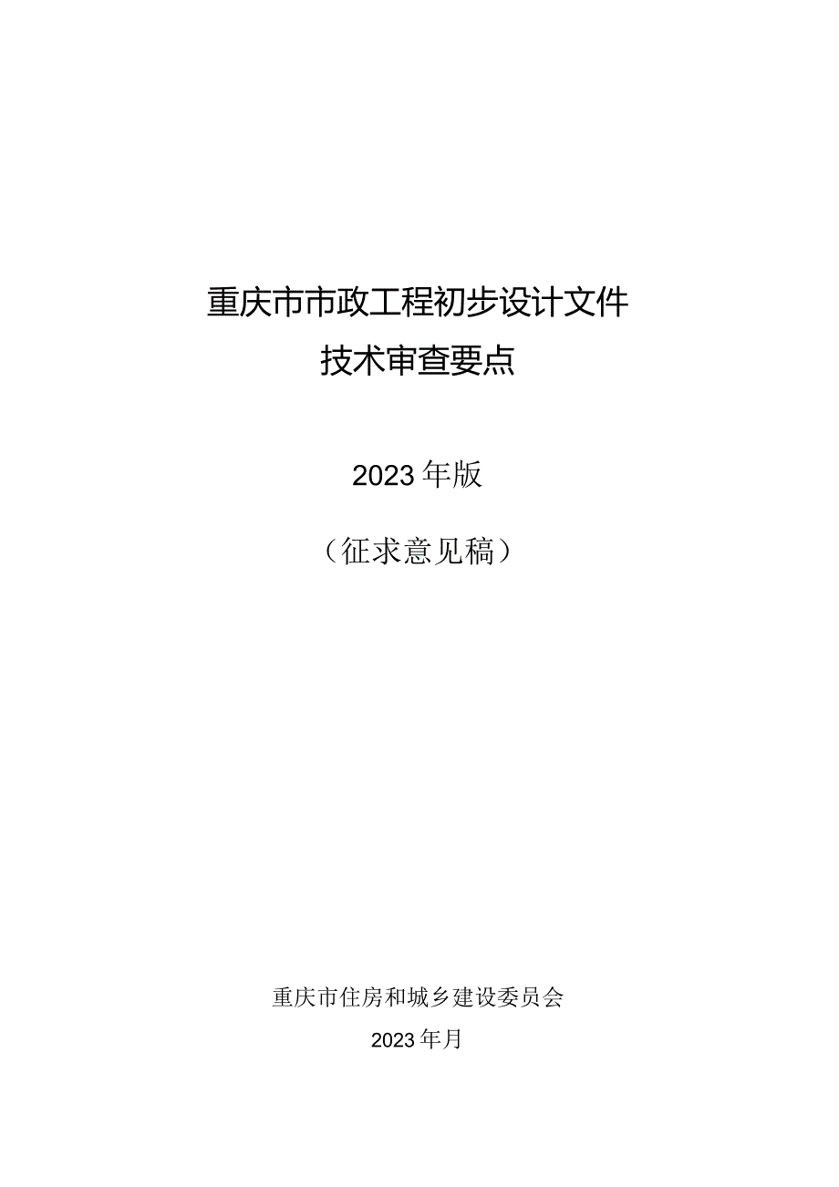 重庆市市政工程初步设计文件技术审查要点（2023征求意见稿）.docx_第1页