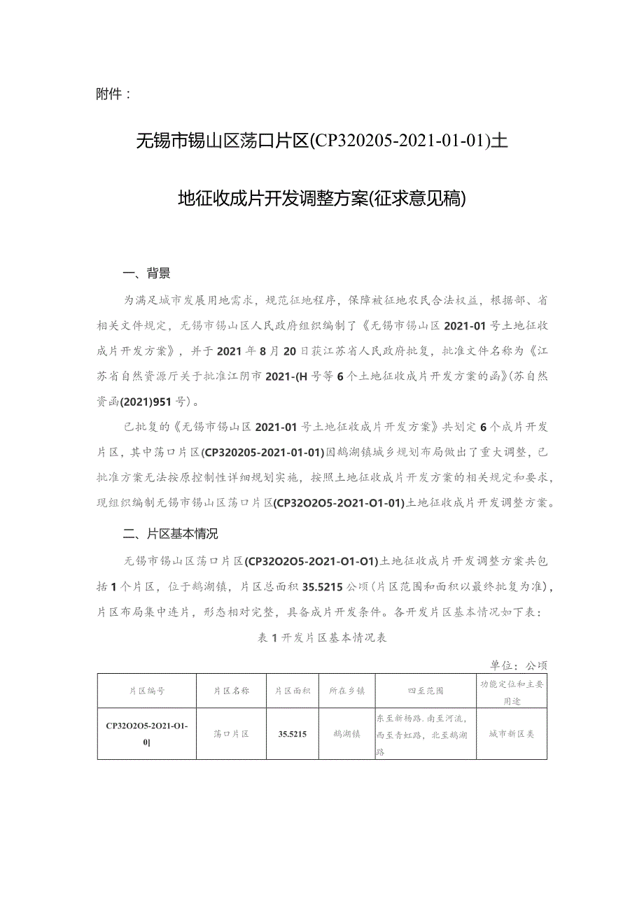 无锡市锡山区荡口片区（CP320205-2021-01-01）土地征收成片开发调整方案.docx_第1页