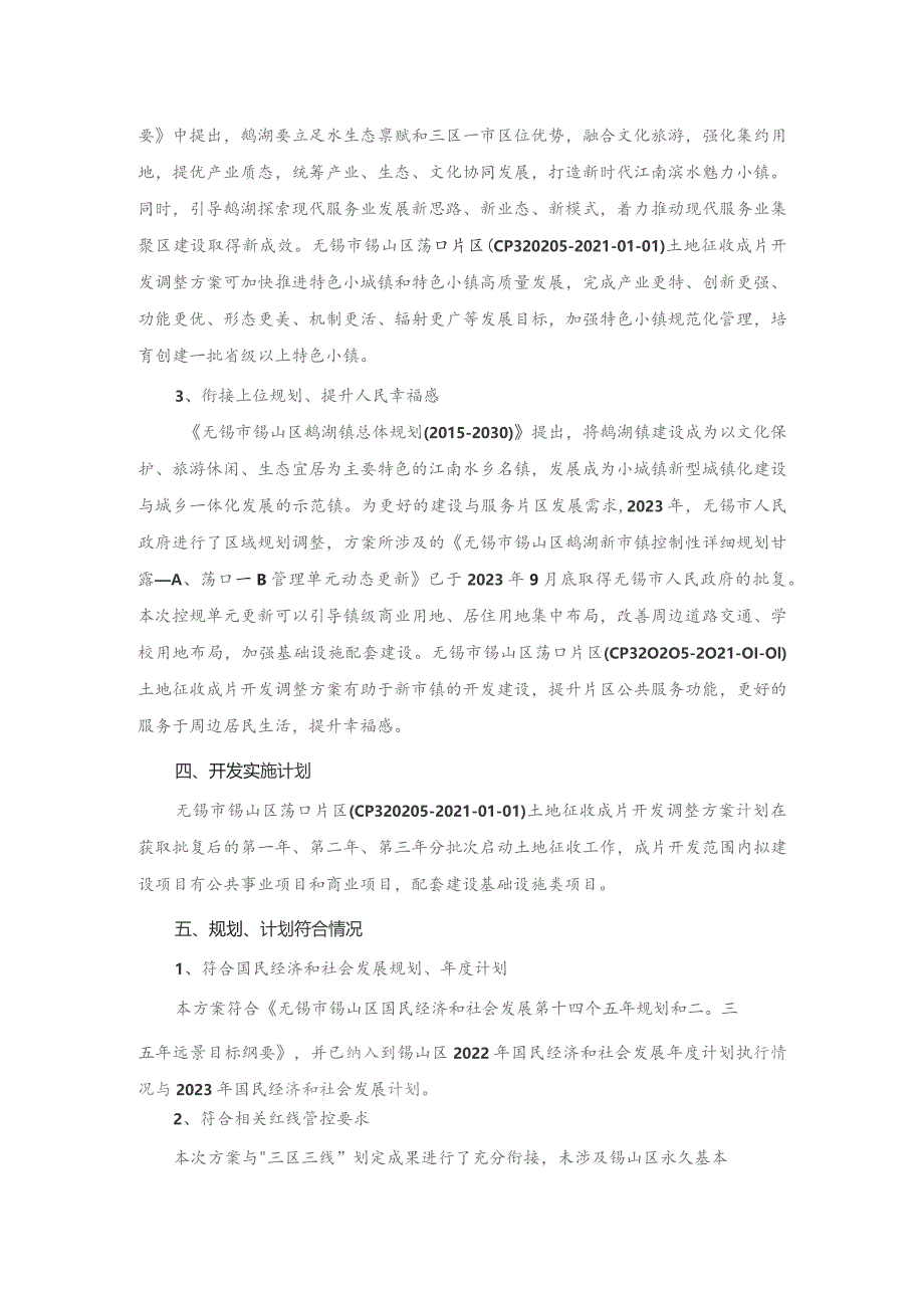 无锡市锡山区荡口片区（CP320205-2021-01-01）土地征收成片开发调整方案.docx_第3页