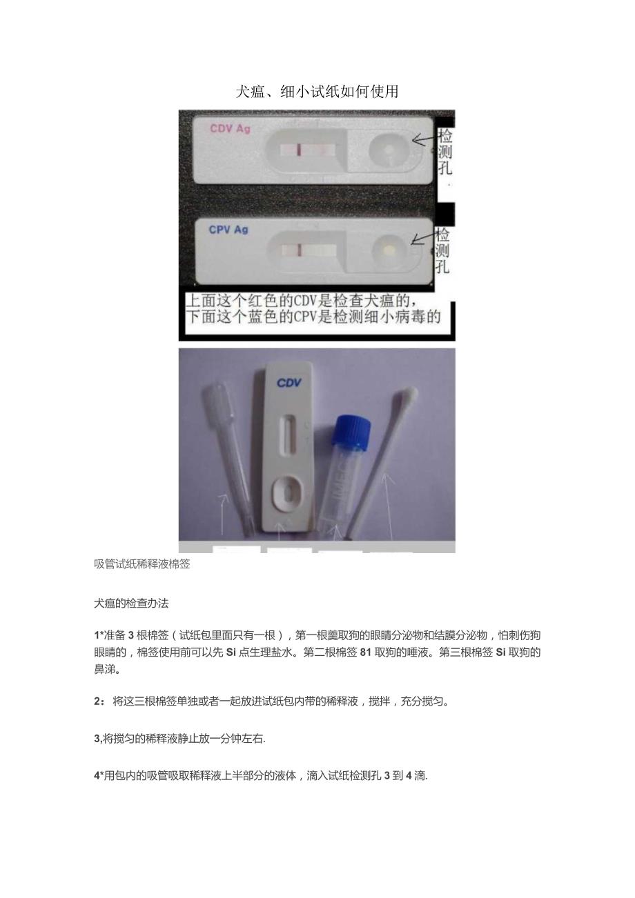 犬瘟试纸、细小试纸如何使用.docx_第1页